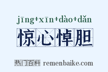 惊心悼胆是什么意思的图片